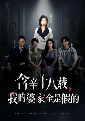 含辛十八载，我的婆家全是假的高清播放