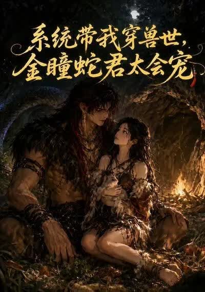 系统带我穿兽世，金瞳蛇君太会宠
