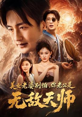 美女老婆别怕，你老公是无敌天师在线观看