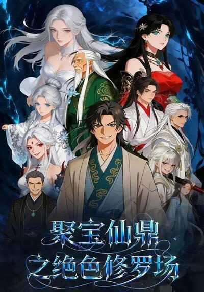 聚宝仙鼎之绝色修罗场在线观看