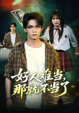 好人难当，那就不当了高清播放