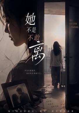 她不是不敢离高清播放