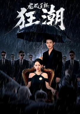 龙凤呈祥：狂潮在线观看