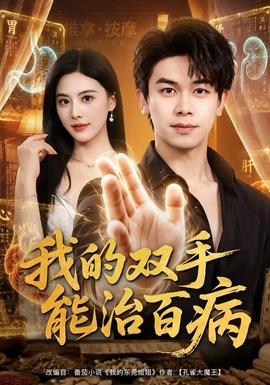 我的双手能治百病高清播放