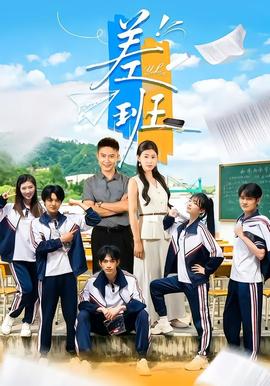 差班在线观看