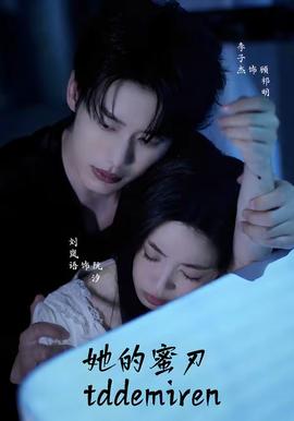 她的蜜刃