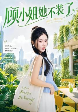 顾小姐她不装了高清播放
