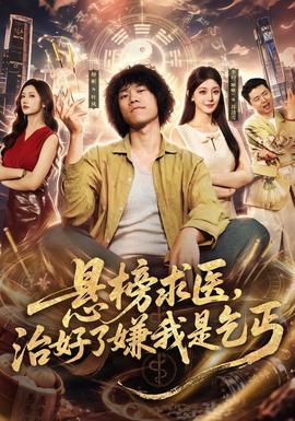 悬榜求医，治好了嫌我是乞丐在线观看