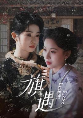 穿旗袍的女人：旗遇在线观看