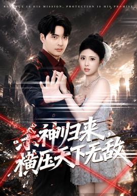 杀神归来，横压天下无敌在线观看