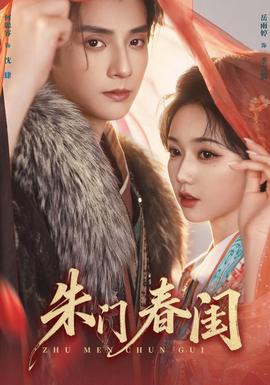 朱门春闺在线观看