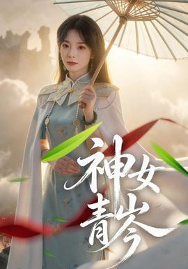 神女青岑