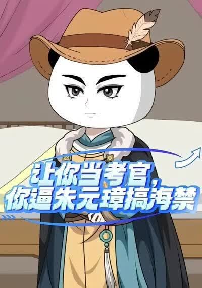 让你当考官,你逼朱元璋搞海禁