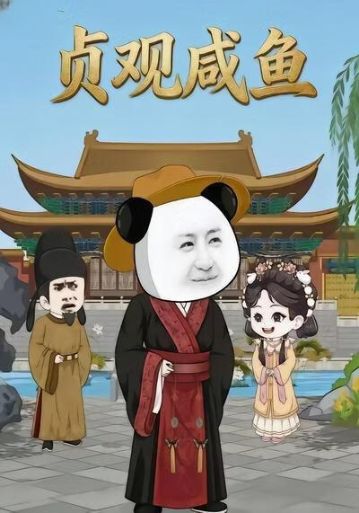 贞观咸鱼高清播放