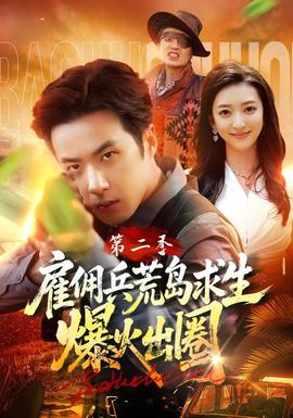 雇佣兵荒岛求生爆火出圈第二季在线观看
