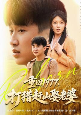 重回1977，打猎赶山娶老婆在线观看