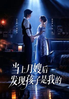 当上月嫂后发现孩子是我的高清播放