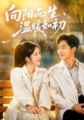 向阳而生，温暖如初在线观看