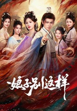 娘子，别这样高清播放