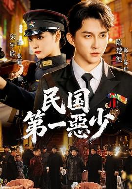 民国第一惡少