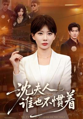 沈夫人谁也不惯着