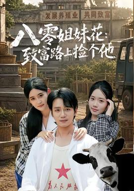 八零姐妹花致富路上捡个他高清播放