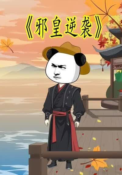 邪皇逆袭