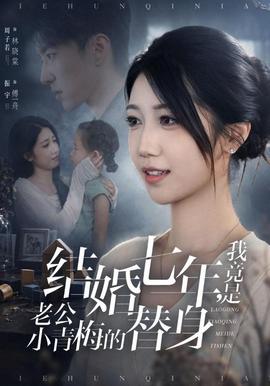 结婚七年，我竟是老公小青梅的替身