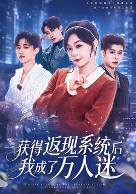 获得返现系统后我成了万人迷