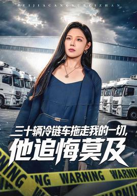 三十辆冷链车拖走我的一切,他追悔莫及