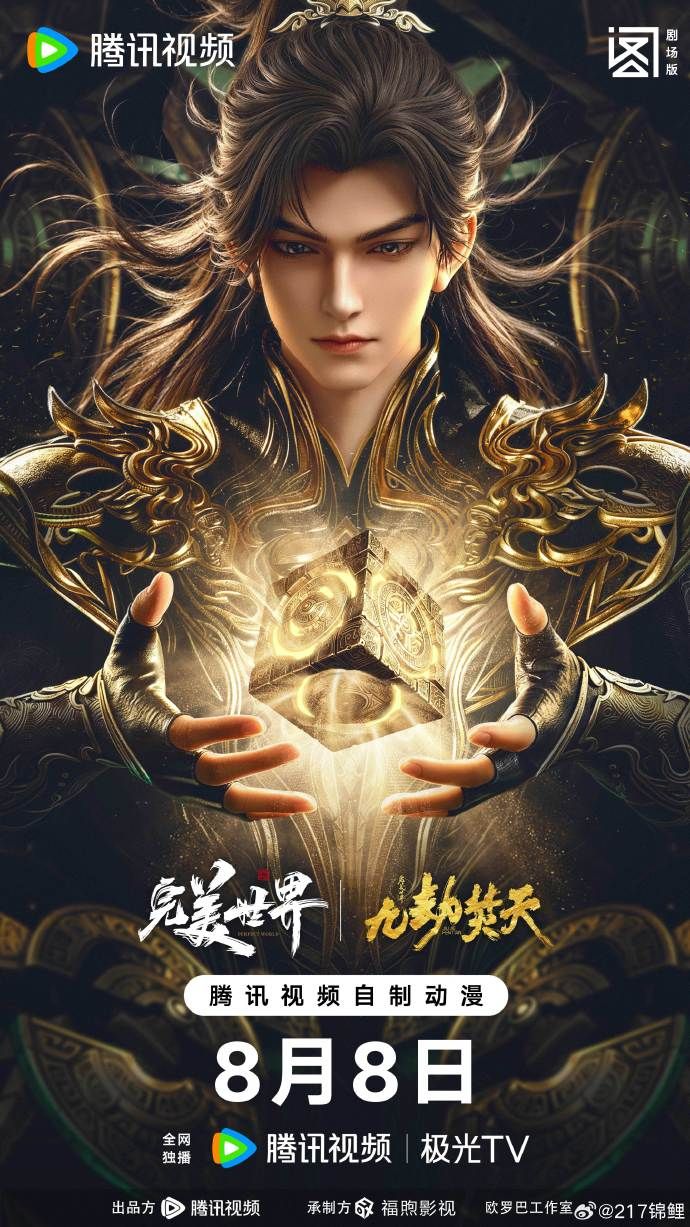 完美世界剧场版九劫焚天