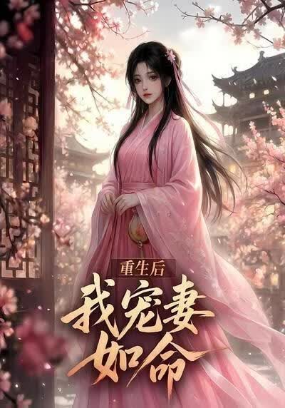 重生后我宠妻如命