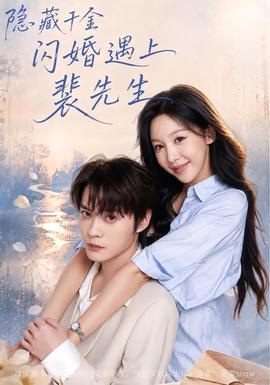隐藏千金闪婚遇上裴先生