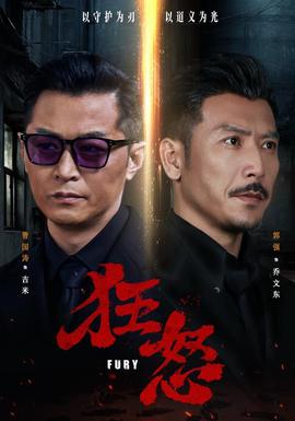 狂怒