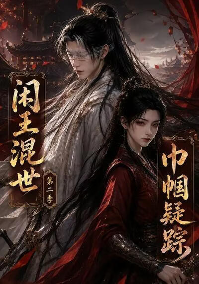 闲王混世，巾帼疑踪第二季
