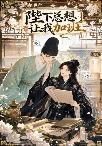 陛下总想让我加班