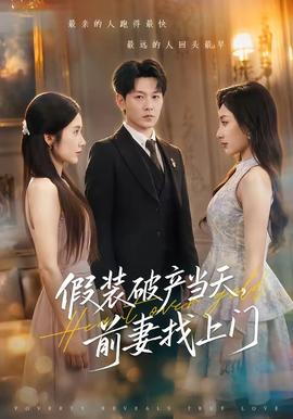 假装破产当天,前妻找上门
