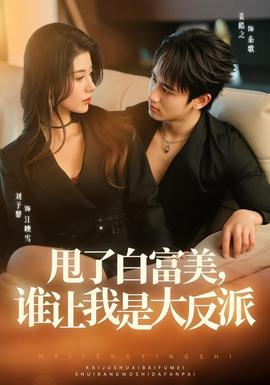 甩了白富美,谁让我是大反派