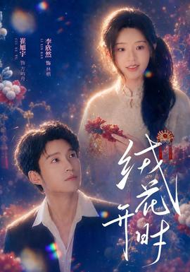 绒花开时