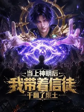 当上神明后,我带着信徒干翻了废土