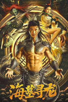 海墓寻龙在线观看