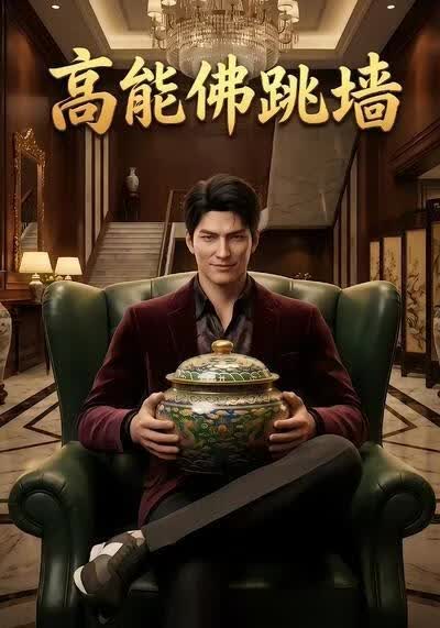 高能佛跳墙