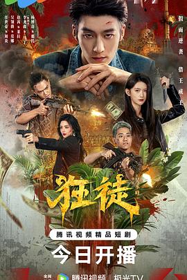 狂徒在线观看