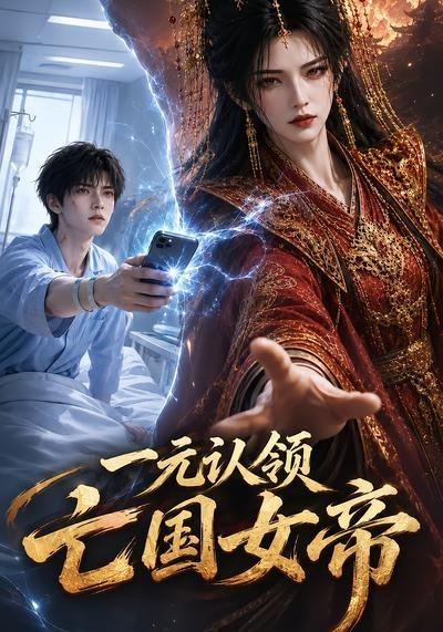 一元认领亡国女帝