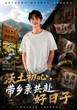 沃土初心,带乡亲共赴好日子