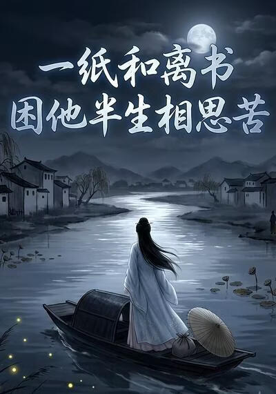 一纸和离书，困他半生相思苦
