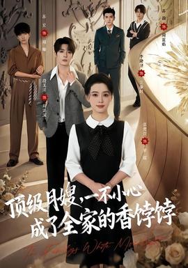 顶级月嫂，一不小心成了全家的香饽饽