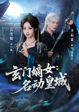 玄门嫡女：名动皇城