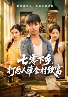 七零下乡，打恶人带全村致富