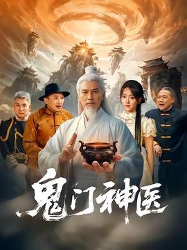 鬼门神医封面图